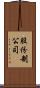股份制公司 Scroll