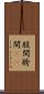 股間 Scroll