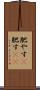 肥やす(P) Scroll