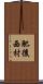 肥後西村 Scroll