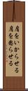 肩をいからせる Scroll