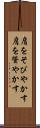 肩をそびやかす Scroll