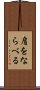 肩をならべる Scroll