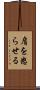 肩を怒らせる Scroll