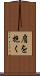 肩を抱く Scroll