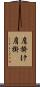 肩掛け Scroll