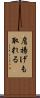 肩揚げも取れる Scroll