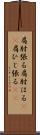 肩肘張る Scroll