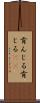 肯んじる Scroll