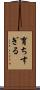 育ちすぎる Scroll