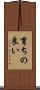 育ちの良い Scroll