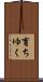 育ちゆく Scroll
