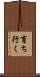 育ち行く Scroll