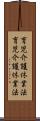 育児介護休業法 Scroll