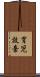 育児放棄 Scroll