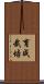 育成栽培 Scroll