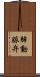 肺動脈弁 Scroll