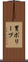 胃ポリープ Scroll