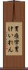 胃痙攣 Scroll