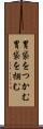 胃袋をつかむ Scroll