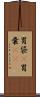 胃袋(P) Scroll