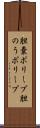 胆嚢ポリープ Scroll