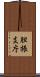 胆振支庁 Scroll