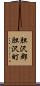 胆沢郡胆沢町 Scroll