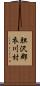 胆沢郡衣川村 Scroll