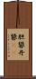 胆礬 Scroll