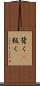 背く(P) Scroll