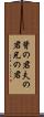 背の君 Scroll