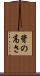 背の高さ Scroll