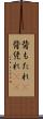 背もたれ(P) Scroll