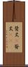 背丈(P) Scroll