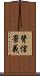 背信棄義 Scroll
