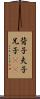 背子 Scroll