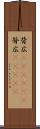 背広(ateji)(P) Scroll