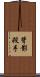 背影殺手 Scroll