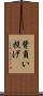 背負い投げ Scroll
