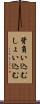 背負い込む Scroll