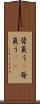 背負う(P) Scroll