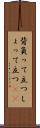 背負って立つ Scroll
