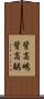 背高鴫 Scroll