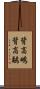 背高鴫;背高鷸 Scroll