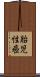 胎児性癌 Scroll