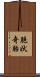 胞状奇胎 Scroll