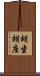 胡坐 Scroll