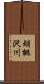 胡桃沢川 Scroll