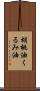 胡桃油 Scroll